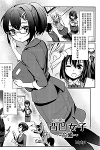 Dekoboko Joshi ~Zenpen~ — hentai manga cover on Fhentai