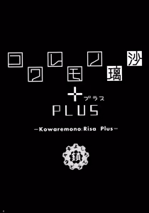 Page 3 of Kowaremono:Risa PLUS + Paper - preview thumbnail