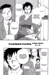 Monster Parents Rifujin na Hogosha-tachi Dai 3-wa | Чудовищный родитель Нелепые опекуны 第3話 — hentai manga cover on Fhentai