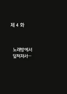 Page 9 of Virgin Tweet | 버진트위터 중편 - preview thumbnail