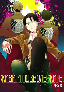 Live and let live. | Живи и позволь жить. - hentai manga cover image