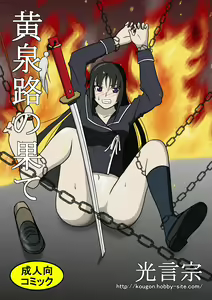 Yomiji no Hate - hentai manga cover image