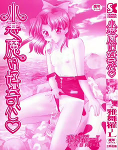 Page 5 of Koakumateki koukishin - preview thumbnail