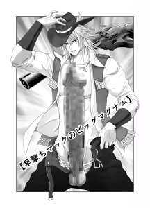 Page 3 of 早撃ちマックのビッグマグナム - preview thumbnail