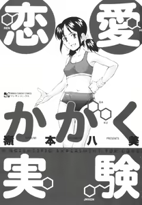 Page 6 of Renai Kagaku Jikken - A Scientific Experiment for Love - preview thumbnail