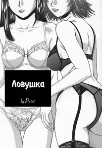 Kumikyoku - a suite | Ловушка — hentai manga cover on Fhentai