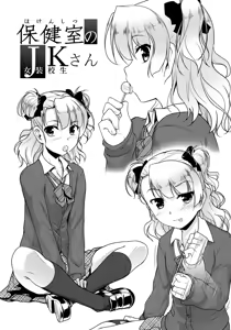 Page 3 of Hokenshitsu no JK-san 01-02 - preview thumbnail