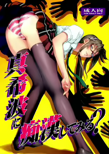 Makinami ni Chikan shitemiru? — hentai manga cover on Fhentai