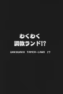 Page 73 of Waku Waku Choukyou Land!? ver.02 - preview thumbnail