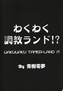 Page 10 of Waku Waku Choukyou Land!? ver.02 - preview thumbnail