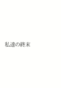 Page 12 of Watashitachi no Shuumatsu - preview thumbnail