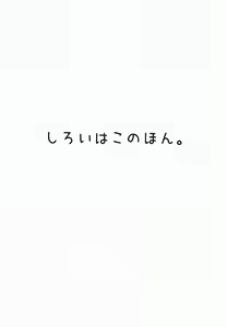 Page 3 of Shiroi Hako no Hon. - preview thumbnail