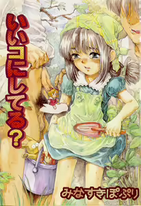 Page 5 of li Ko ni Shiteru? - preview thumbnail