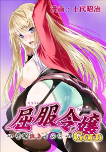 Kuppuku Reijou GOLD ~Kyouhaku Naki Ikase~ Ch. 3 Genkai Seifuku Chitai, Kubiwa de Nasakenai Ahegao o Sarasu Joshikousei - hentai manga cover image
