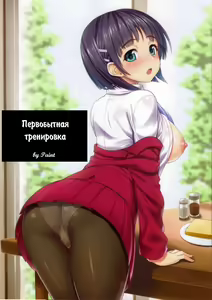 Motto! SAOff | Первобытная тренировка — hentai manga cover on Fhentai