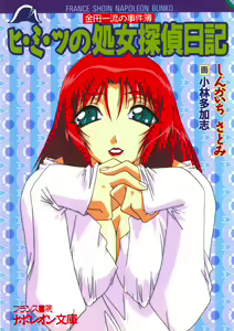 Page 4 of Hi-mi-tsu no Shojo Tantei Nikki - preview thumbnail
