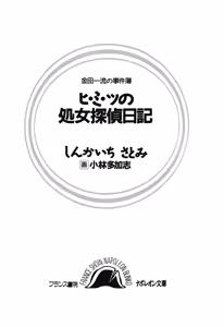 Page 5 of Hi-mi-tsu no Shojo Tantei Nikki - preview thumbnail