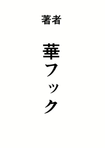 Page 176 of Nekura Shounen no Fukushuu Harem Choukyou Keikaku - preview thumbnail