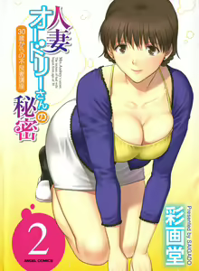 Page 168 of Hitozuma Audrey-san no Himitsu ~30-sai kara no Furyou Tsuma Kouza~ - preview thumbnail