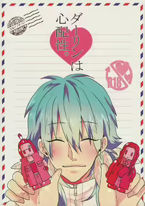 Darling wa Shinpaisei. — hentai manga cover on Fhentai