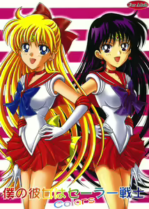 Boku no Kanojo wa Sailor Senshi Colors — hentai manga cover on Fhentai