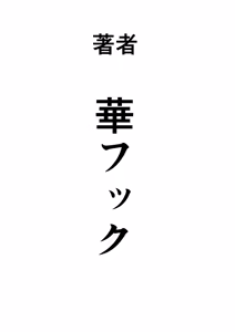 Page 176 of Nekura Shounen no Fukushuu Harem Choukyou Keikaku - preview thumbnail