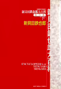 Page 8 of Encyclopedia of Tetsuyaro Shinkaida - preview thumbnail