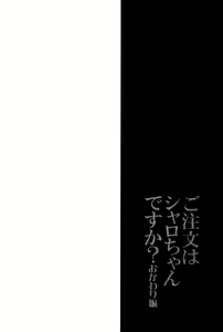 Page 5 of Gochuumon wa Sharo-chan desu ka? Okawarihen - preview thumbnail
