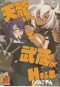 Tenryuu-chan to Musashi ga H Suru Hon — hentai manga cover on Fhentai