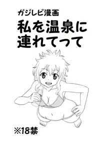 GajeeLevy Manga - Watashi o Onsen ni Tsuretette — hentai manga cover on Fhentai