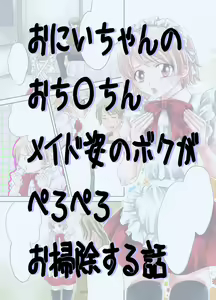 Onii-chan no Ochinchin Maid Sugata no Boku ga Peropero Osoujisuru Hanashi — hentai manga cover on Fhentai