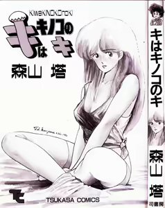 Page 3 of Ki wa Kinoko no Ki - preview thumbnail