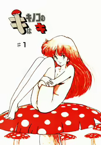 Page 6 of Ki wa Kinoko no Ki - preview thumbnail