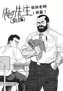 Ore no Sensei | 我的老師 — hentai manga cover on Fhentai