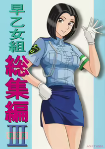 Saotome-gumi Soushuuhen III Dai-san-maku — hentai manga cover on Fhentai