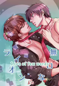 Mukuchi na Lion — hentai manga cover on Fhentai
