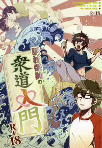 Sawa/ Mura/ Sakae/ Jun/ no Shudou Nyuumon - hentai manga cover image