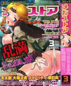 COMIC Megastore 2007-03 — hentai manga cover on Fhentai