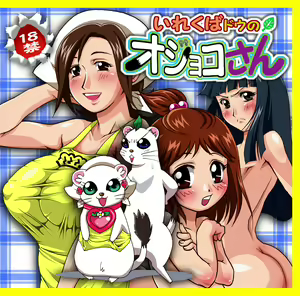 Irekubadou no Ojoko-san - hentai manga cover image
