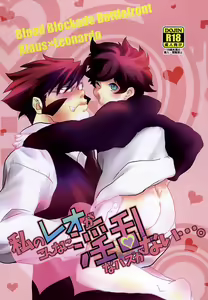 Watashi no Leo ga Konna ni Inran na Hazu ga Nai ・・・. — hentai manga cover on Fhentai