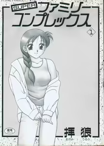 Page 3 of Super Family Complex 1 - preview thumbnail