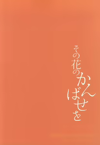 Page 18 of Sono Hana no Kanbase o - preview thumbnail