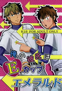 Ore no kareshi wa E Cup Emerald — hentai manga cover on Fhentai