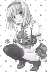 Page 3 of Alice no Mizu - preview thumbnail