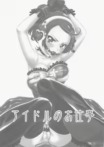 Page 3 of Idol no Oshigoto | An Idol's Job - preview thumbnail