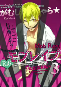 Gamushara Mob Rape 3 | Reckless Mob Rape 3 - hentai manga cover image