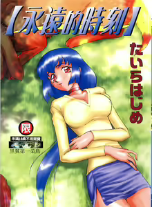 Yuukyuu No Koku - Time of the Eternity | 永遠的時刻 — hentai manga cover on Fhentai