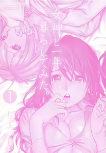 Page 5 of Megami to Ichinen Kura Shite Mita. 1 Ch. 1-3 - preview thumbnail
