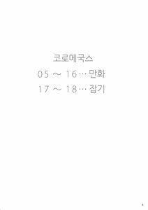 Page 3 of KoroMegukkusu | 코로메국스 - preview thumbnail