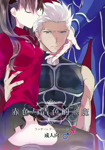 Aka to Ao no Akuma | 赤色与青色的恶魔 - hentai manga cover image